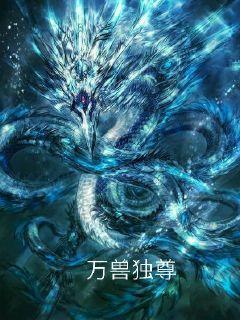万兽独尊