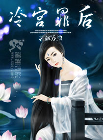 冷宫罪后