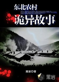 东北农村诡异故事