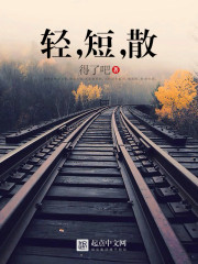  轻，短，散