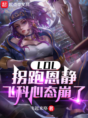  LOL：拐跑恩静，飞科心态崩了