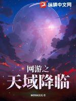  网游之天域降临