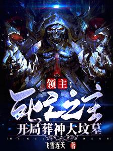  领主：死亡之主，开局葬神大坟墓