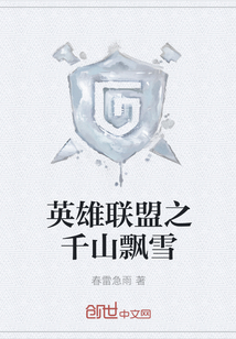 英雄联盟之千山飘雪