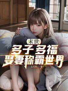  末世：多子多福，娶妻称霸世界