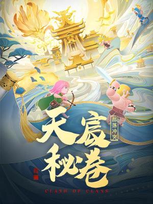  部落冲突：天宸秘卷