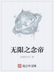 无限之念帝