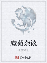 魔苑杂谈