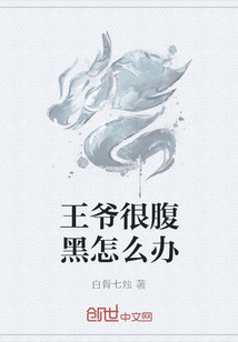 王爷很腹黑怎么办