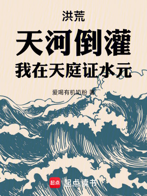  洪荒：天河倒灌，我在天庭证水元