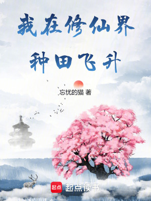  我在修仙界种田飞升