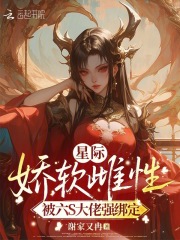 星际娇软雌性，被六S大佬强绑定