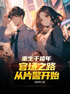  重生千禧年：官场之路从片警开始