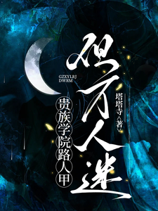  贵族学院路人甲，但万人迷