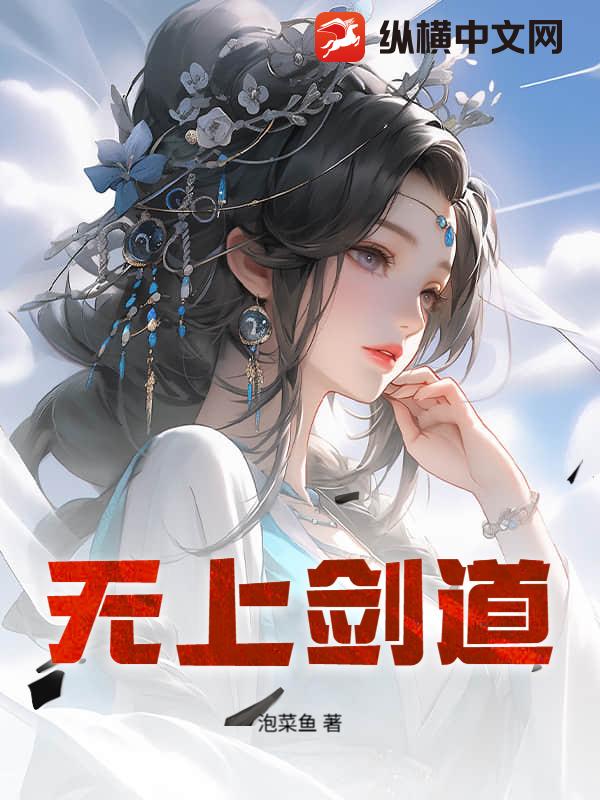  无上剑道