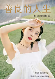  善良的人生