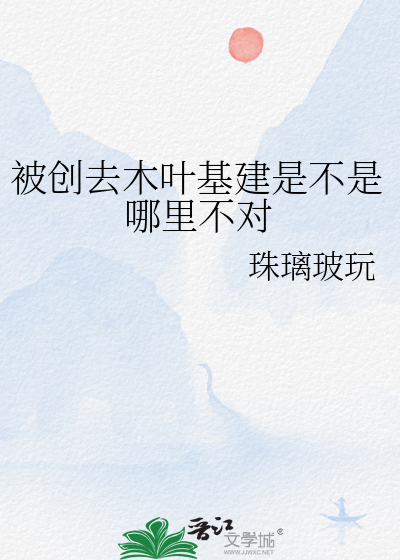  被创去木叶基建是不是哪里不对