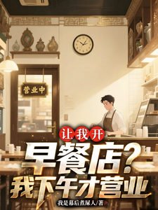  让我开早餐店？我下午才营业