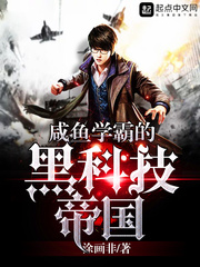  咸鱼学霸的黑科技帝国
