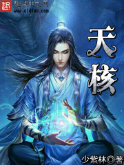 天核