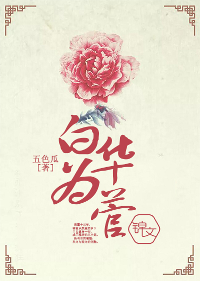  白华为菅