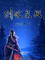  剑破星极
