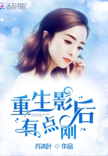  重生影后有点刚