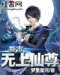  都市无上仙尊