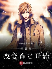  学霸从改变开始