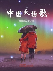  中国大纺歌