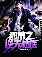  都市逆天仙医
