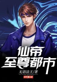  仙帝至尊都市