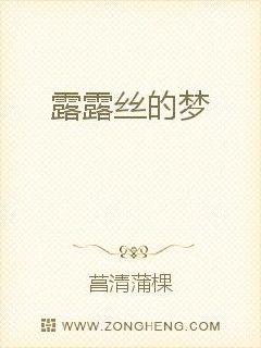 露露丝的梦