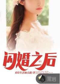  闪婚之后