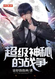  超级神秘的战争