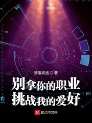  别拿你的职业挑战我的爱好