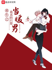  重生之我真的只想当暖男