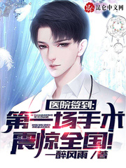 医院签到，第一场手术震惊全国！