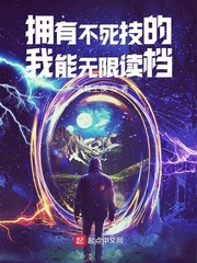  拥有不死技的我能无限读档