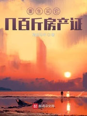  重生买它几百斤房产证