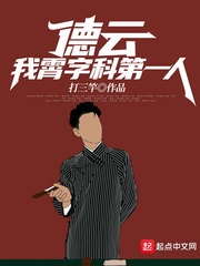  德云：我，霄字科第一人！