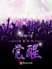  在星光中觉醒