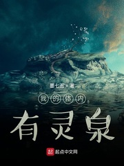  我的体内有灵泉