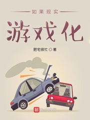  如果现实游戏化