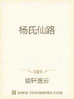  杨氏仙路