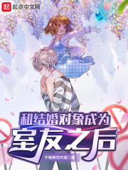  和结婚对象成为室友之后