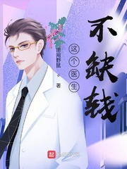  这个医生不缺钱