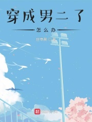  穿成男二了怎么办