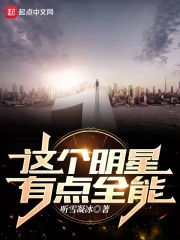  这个明星有点全能
