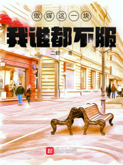  做媒这一块，我谁都不服